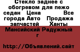 Стекло заднее с обогревом для пежо седан › Цена ­ 2 000 - Все города Авто » Продажа запчастей   . Ханты-Мансийский,Радужный г.